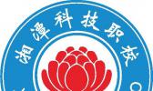 湘潭科技职业技术学校