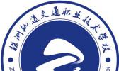株洲轨道交通职业技术学校