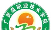 广灵县职业技术学校