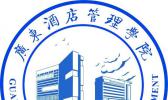 广东酒店管理职业技术学院