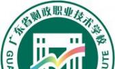 广东省财政职业技术学校
