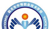 韶关市中等职业技术学校