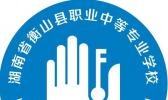 衡山县职业中等专业学校