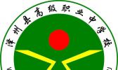 泽州县高级职业中学校