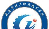 珠海市理工职业技术学校