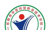 岳阳市中岳经贸职业技术学校