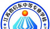江苏省启东中等计算机专业学校