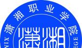 潇湘职业学院