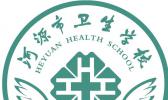 河源市卫生学校