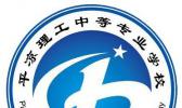 平凉理工中等专业学校