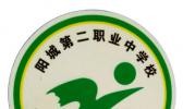 阳城第二职业中学校