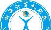 湘潭计算机职业技术学校