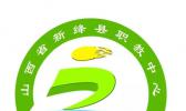 新绛县职业教育中心