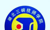 宜昌市机电工程学校(湖北三峡技师学院）