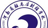 河南省驻马店财经学校