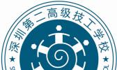 深圳第二高级卫校技工学校