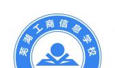 芜湖工商信息学校