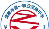 信阳市第一职业计算机高级中学