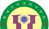 晋城华洋职业中学校
