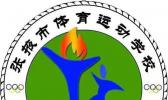 张掖市体育运动学校