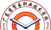 广东省贸易职业技术学校