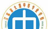 江苏省大港中等专业学校
