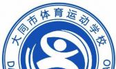 大同市体育运动学校