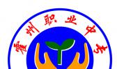 霍州市职业中专学校