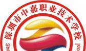 深圳市中嘉职业汽修技术学校