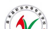 嘉禾县职业中等专业学校