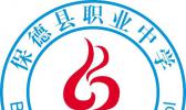 保德县职业中学校
