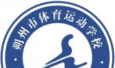 朔州市体育运动学校