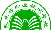 天水市职业技术学校