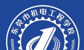 东莞市机电工程学校
