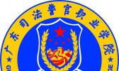 广东司法警官职业学院中职部