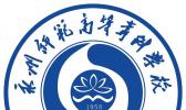 永州师范高等专科学校