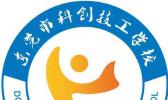 东莞市科创卫校技工学校