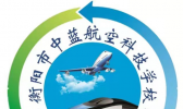 衡阳市中蓝航空铁路科技学校