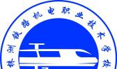 株洲铁路机电职业技术学校