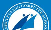 阜阳计算机学校
