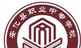 安化县职业中专学校