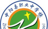 中阳县职业中学校