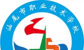 汕尾市职业技术学校