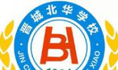 晋城北华学校（职高部）