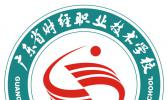 广东省财经职业技术学校