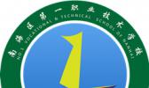 佛山市南海区第一职业技术学校