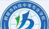 鹤壁市科技中等铁路专业学校