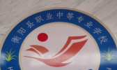 衡阳县职业中专