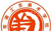 常德工艺美术职业学校