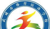 武威市体育运动学校